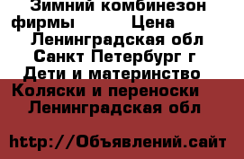 Зимний комбинезон фирмы OLDOS › Цена ­ 1 000 - Ленинградская обл., Санкт-Петербург г. Дети и материнство » Коляски и переноски   . Ленинградская обл.